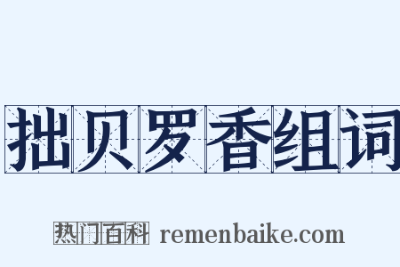 拙贝罗香组词是什么意思的图片